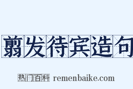 翦发待宾造句是什么意思的图片